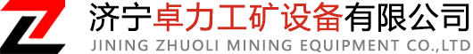 -新聞中心-濟寧卓力工礦設備有限公司